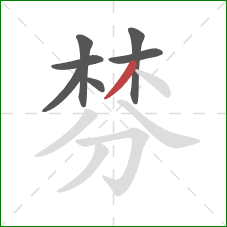 棼的笔顺第7画:撇 棼的笔顺第7画:撇