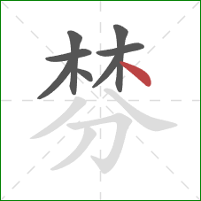 棼的笔顺第8画:点 棼的笔顺第8画:点