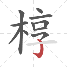 椁的笔顺第11画：竖钩