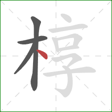 椁的笔顺第4画：点