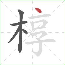 椁的笔顺第5画：点