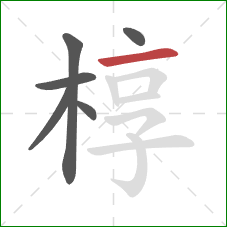 椁的笔顺第6画：横