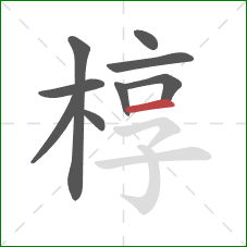 椁的笔顺第9画：横