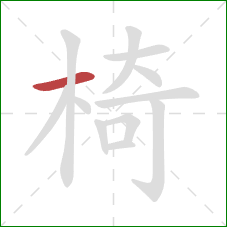 椅的笔顺第1画：横