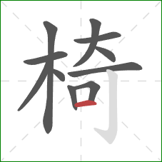 椅的笔顺第11画：横