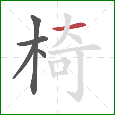 椅的笔顺第5画：横