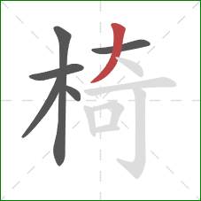 椅的笔顺第6画：撇