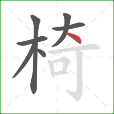 椅的笔顺第7画：点