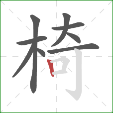 椅的笔顺第9画：竖