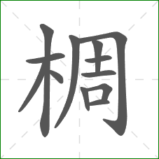 椆的部首 椆的部首