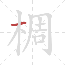 椆的笔顺第1画:横 椆的笔顺第1画:横