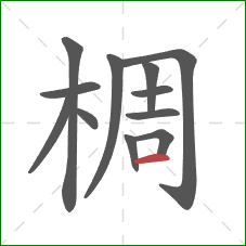 椆的笔顺第12画:横 椆的笔顺第12画:横