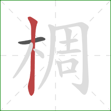 椆的笔顺第2画:竖 椆的笔顺第2画:竖