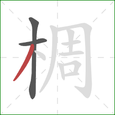 椆的笔顺第3画:撇 椆的笔顺第3画:撇