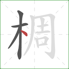 椆的笔顺第4画:点 椆的笔顺第4画:点