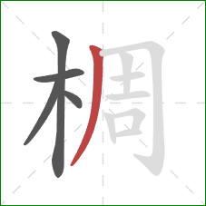 椆的笔顺第5画:撇 椆的笔顺第5画:撇