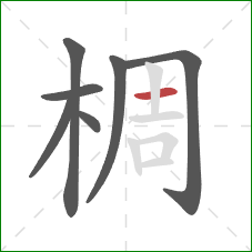 椆的笔顺第7画:横 椆的笔顺第7画:横