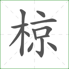 椋的部首 椋的部首