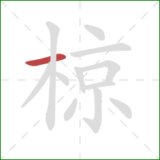 椋的笔顺第1画:横 椋的笔顺第1画:横