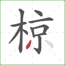 椋的笔顺第11画:撇 椋的笔顺第11画:撇