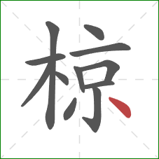 椋的笔顺第12画:点 椋的笔顺第12画:点