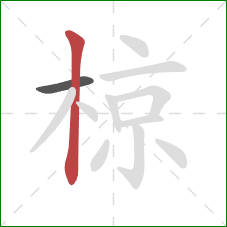 椋的笔顺第2画:竖 椋的笔顺第2画:竖
