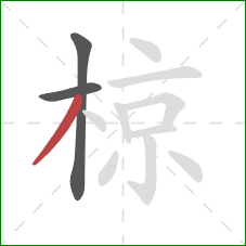 椋的笔顺第3画:撇 椋的笔顺第3画:撇