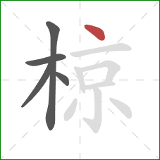 椋的笔顺第5画:点 椋的笔顺第5画:点