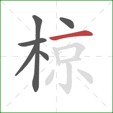 椋的笔顺第6画:横 椋的笔顺第6画:横