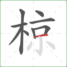 椋的笔顺第9画:横 椋的笔顺第9画:横