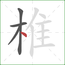 椎的笔顺第4画：点