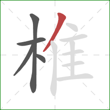 椎的笔顺第5画：撇