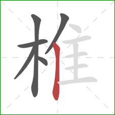 椎的笔顺第6画：竖