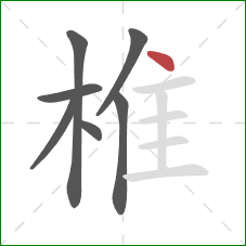 椎的笔顺第7画：点