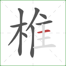 椎的笔顺第9画：横