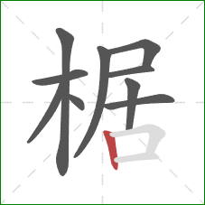 椐的笔顺第10画：竖