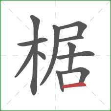 椐的笔顺第12画：横