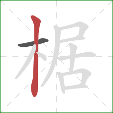 椐的笔顺第2画：竖