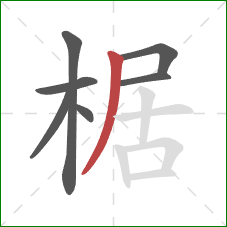 椐的笔顺第7画：撇