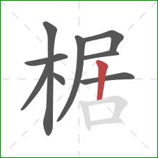 椐的笔顺第9画：竖
