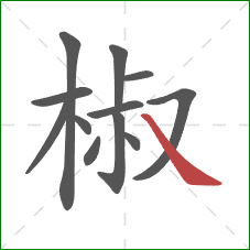 椒的笔顺第12画：捺