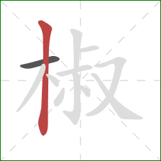 椒的笔顺第2画：竖
