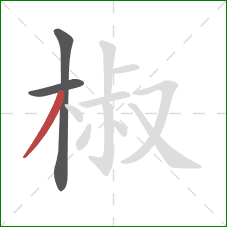 椒的笔顺第3画：撇