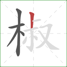 椒的笔顺第5画：竖