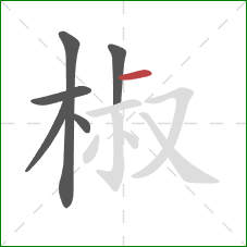 椒的笔顺第6画：横