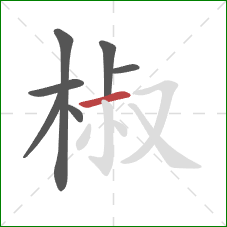 椒的笔顺第7画：横