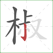 椒的笔顺第8画：竖钩