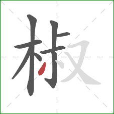 椒的笔顺第9画：撇