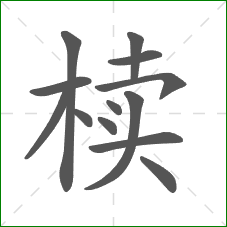 椟的部首 椟的部首