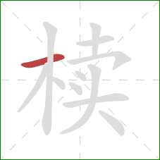 椟的笔顺第1画:横 椟的笔顺第1画:横